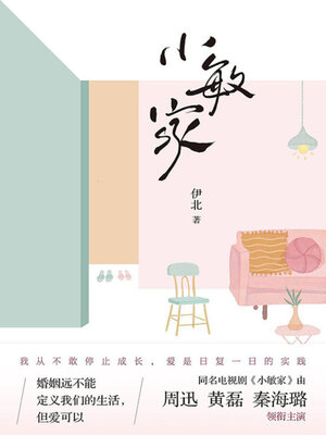 cover image of 小敏家（《六姊妹》作者伊北力作）